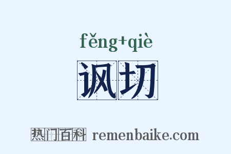讽切是什么意思的图片